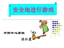 体育【人教版】一年级上册《安全地游戏》PPT课件 (9) (共10页)