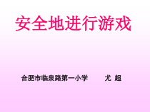 体育【人教版】一年级上册《安全地游戏》PPT课件 (8) (共11页)