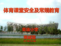 体育【人教版】一年级上册《积极愉快地上好体育课之安全教育》PPT课件(共12页)