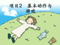 体育【人教版】一年级上册《基本动作与游戏》PPT课件(共12页)