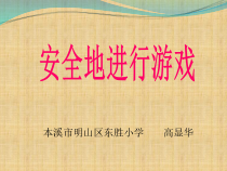 体育【人教版】一年级上册《安全地游戏》PPT课件 (14) (共8页)