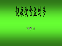 体育【人教版】一年级上册《健康饮食益处多》PPT课件 (20) (共11页)