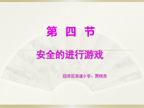 体育【人教版】一年级上册《安全地游戏》PPT课件 (4) (共10页)