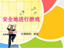 体育【人教版】一年级上册《安全地游戏》PPT课件 (4) (共15页)