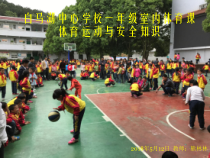 体育【人教版】一年级上册《安全地游戏》PPT课件 (3) (共8页)