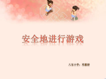 体育【人教版】一年级上册《安全地游戏》PPT课件 (5) (共23页)