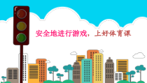 体育【人教版】一年级上册《安全地游戏》PPT课件 (2) (共27页)