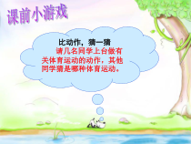 体育【人教版】一年级上册《安全地游戏》PPT课件 (6) (共17页)
