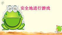 体育【人教版】一年级上册《安全地游戏》PPT课件 (7) (共13页)