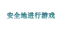 体育【人教版】一年级上册《安全地游戏》PPT课件 (9) (共38页)