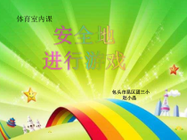 体育【人教版】一年级上册《安全地游戏》PPT课件 (12) (共13页)