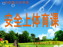 体育【人教版】一年级上册《安全地游戏》PPT课件 (11) (共19页)