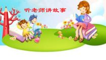 体育【人教版】一年级上册《安全地游戏》PPT课件 (13) (共38页)