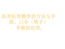 体育【人教版】一年级上册《队列队形教学》PPT课件(共25页)