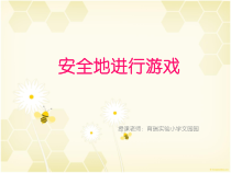 体育【人教版】一年级上册《安全地游戏》PPT课件 (16) (共29页)