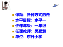 体育【人教版】一年级上册《各种方式走》PPT课件(共22页)