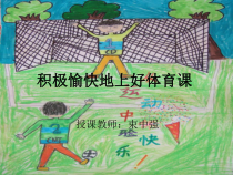 体育【人教版】一年级上册《积极愉快的上好体育课》PPT课件(共15页)