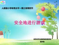 体育【人教版】一年级上册《安全地游戏》PPT课件 (2) (共35页)