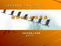 体育【人教版】一年级上册《积极愉快地上好体育课》PPT课件(共38页)