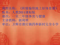 体育【人教版】一年级上册《积极愉快地上好体育课》PPT课件(1)(共41页)