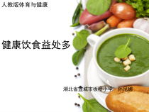 体育【人教版】一年级上册《健康饮食益处多》PPT课件 (5) (共17页)