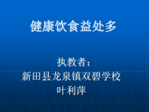 体育【人教版】一年级上册《健康饮食益处多》PPT课件 (9) (共17页)