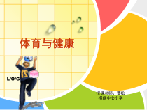 体育【人教版】一年级上册《积极愉快地上好体育课开课指导》PPT课件(共15页)