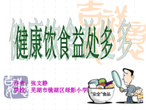 体育【人教版】一年级上册《健康饮食益处多》PPT课件 (16) (共24页)
