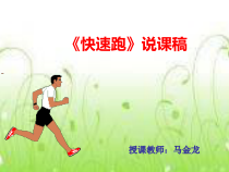 体育【人教版】一年级上册《快速跑》PPT课件(共17页)