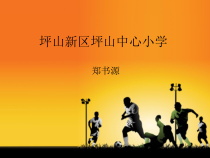 体育【人教版】一年级上册《立定跳远》PPT课件(共9页)