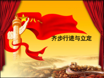 体育【人教版】一年级上册《齐步走与立定》PPT课件 (共7页)