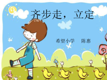 体育【人教版】一年级上册《齐步走，立定》PPT课件(共7页)
