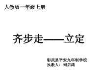 体育【人教版】一年级上册《齐步走——立定》PPT课件(共10页)