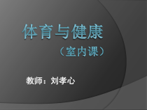 体育【人教版】一年级上册《如何积极愉快上好体育课》PPT课件(共11页)