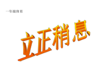 体育【人教版】一年级上册《稍息立正》PPT课件(共9页)