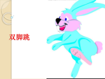 体育【人教版】一年级上册《双脚跳》PPT课件(共9页)