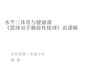体育【人教版】一年级上册《双手胸前传接球》说课PPT课件(共21页)