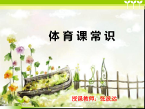体育【人教版】一年级上册《体育课常识》PPT课件(共18页)