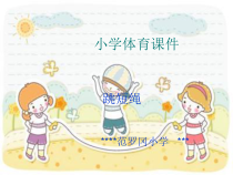 体育【人教版】一年级上册《跳短绳》PPT课件(共11页)