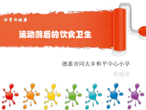 体育【人教版】一年级上册《饮水有益健康 (德惠市同太乡和平中心小学)》PPT课件 (共13页)