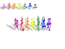 体育【人教版】一年级上册《阳光运动身体好》PPT课件 (4) (共22页)