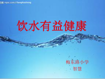体育【人教版】一年级上册《饮水有益健康 (梅东路小学)》PPT课件 (共28页)