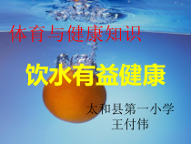 体育【人教版】一年级上册《饮水有益健康 (太和县第一小学)》PPT课件 (共25页)