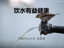 体育【人教版】一年级上册《饮水有益健康》PPT课件（1）(共10页)