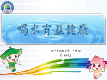 体育【人教版】一年级上册《饮水有益健康 (南宁市虹桥小学   )》PPT课件 (共19页)