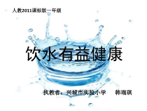体育【人教版】一年级上册《饮水有益健康》PPT课件 (共20页)