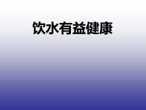 体育【人教版】一年级上册《饮水有益健康》PPT课件（6）(共15页)