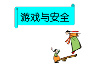 体育【人教版】一年级上册《游戏与安全》PPT课件(共17页)