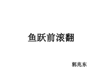 体育【人教版】一年级上册《鱼跃前滚翻》PPT课件(共19页)