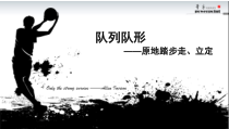 体育【人教版】一年级上册《原地踏步走、立定》PPT课件(共9页)